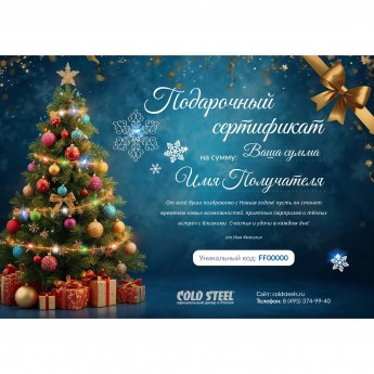 Новогодний подарочный сертификат от COLD STEEL Новогодний подарочный сертификат от COLD STEEL